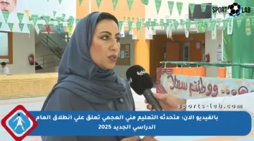 بالفيديو الآن: متحدثة التعليم منى العجمي تعلق على انطلاق العام الدراسي الجديد 2025